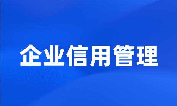 企业信用管理