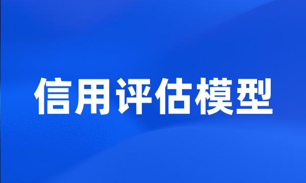 信用评估模型