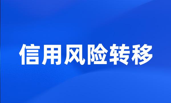 信用风险转移