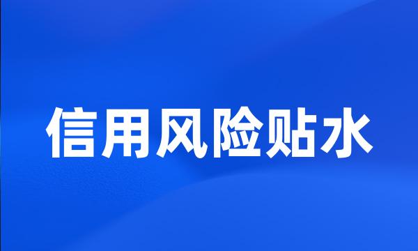 信用风险贴水