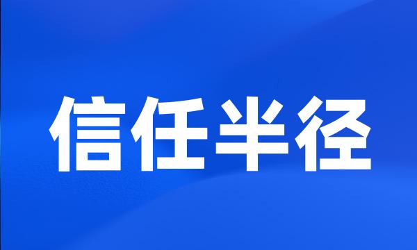 信任半径