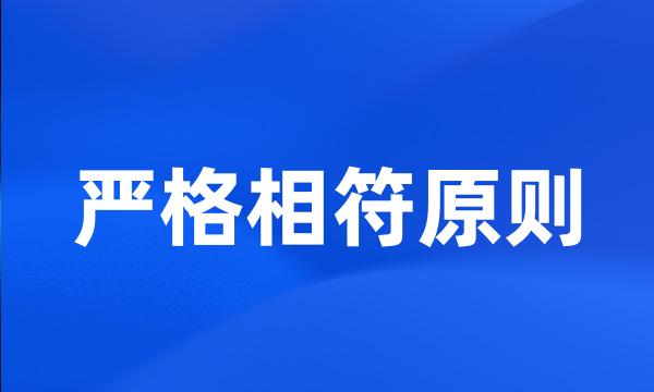 严格相符原则