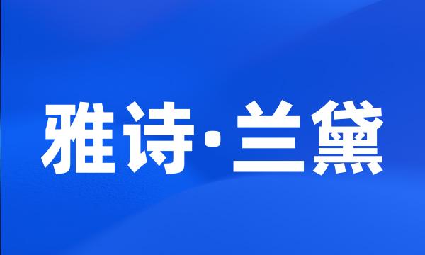 雅诗·兰黛