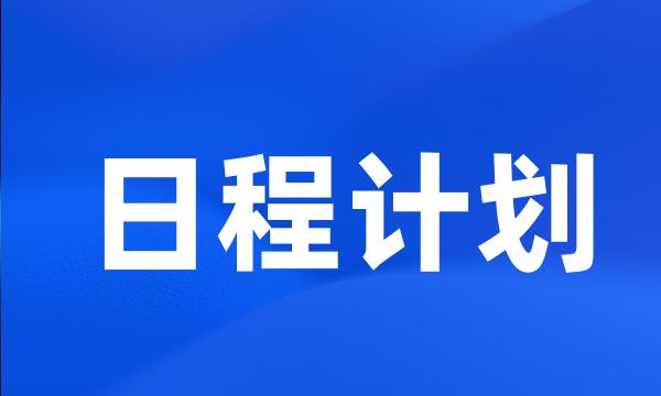 日程计划