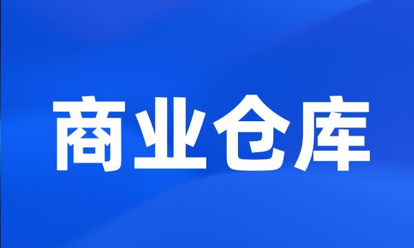 商业仓库