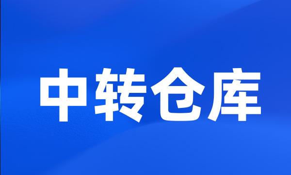 中转仓库