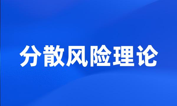 分散风险理论