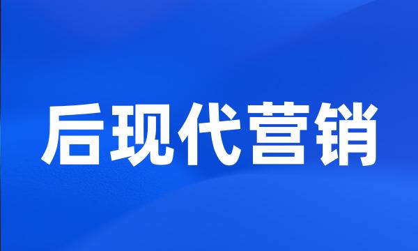 后现代营销