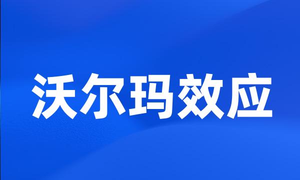 沃尔玛效应