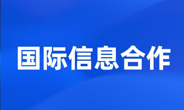 国际信息合作