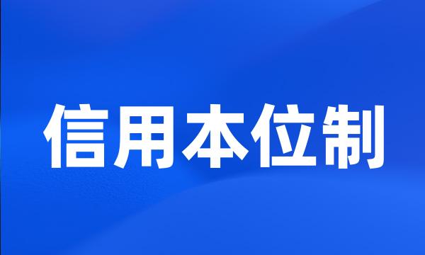 信用本位制