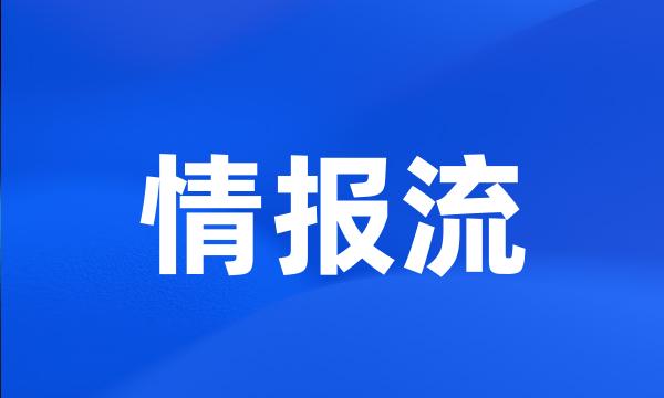 情报流