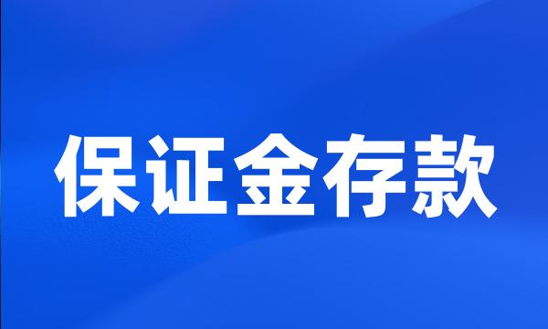 保证金存款