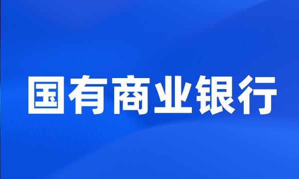 国有商业银行