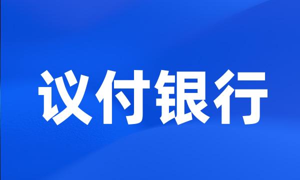 议付银行