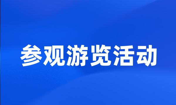 参观游览活动