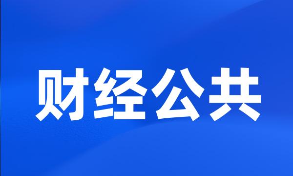 财经公共