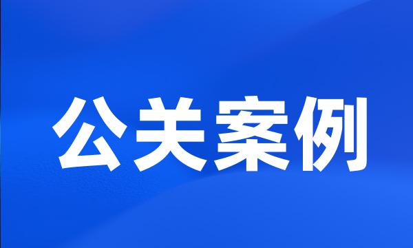 公关案例