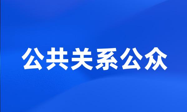 公共关系公众