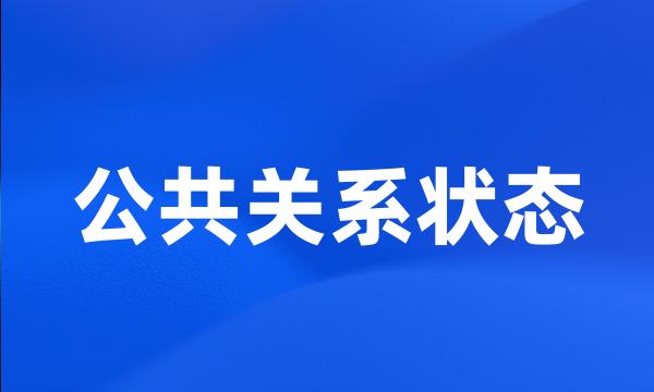 公共关系状态