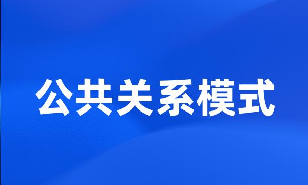 公共关系模式