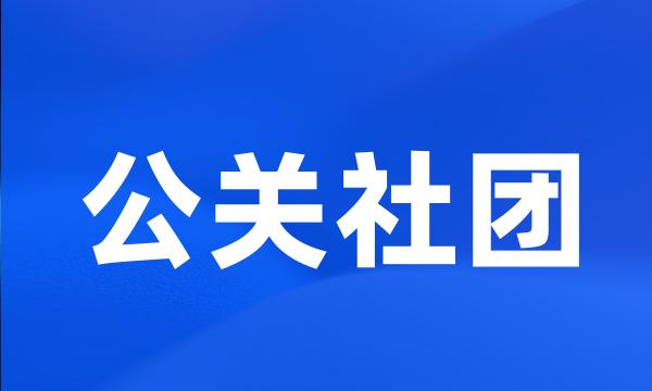 公关社团