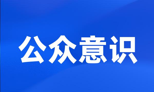 公众意识