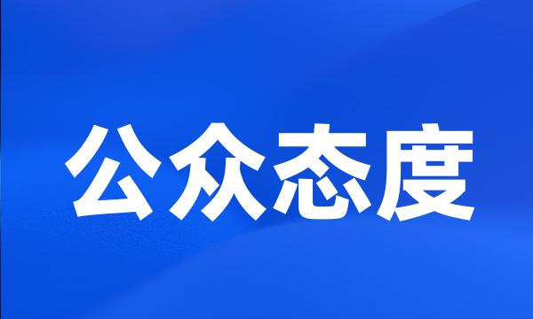 公众态度