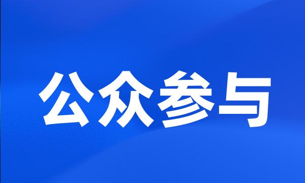 公众参与