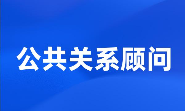 公共关系顾问