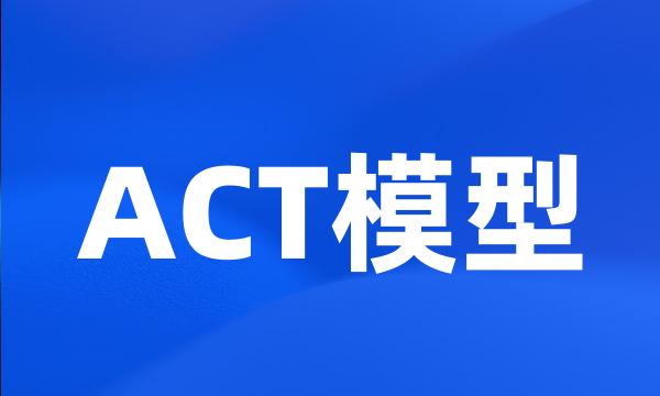 ACT模型