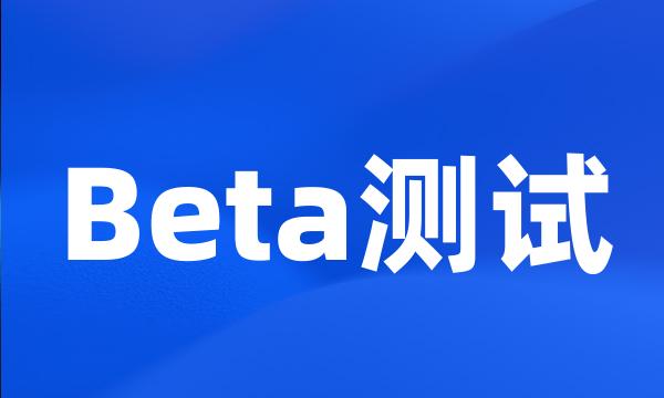 Beta测试