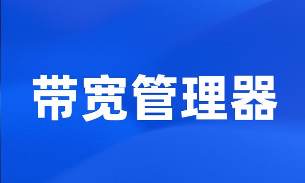 带宽管理器