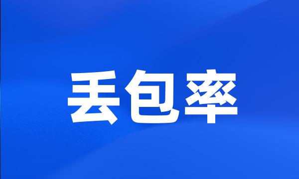 丢包率