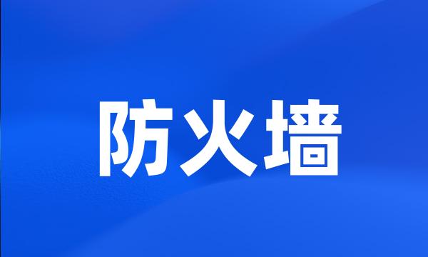 防火墙