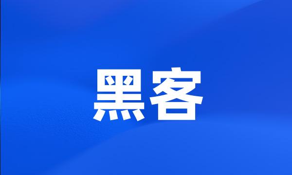 黑客