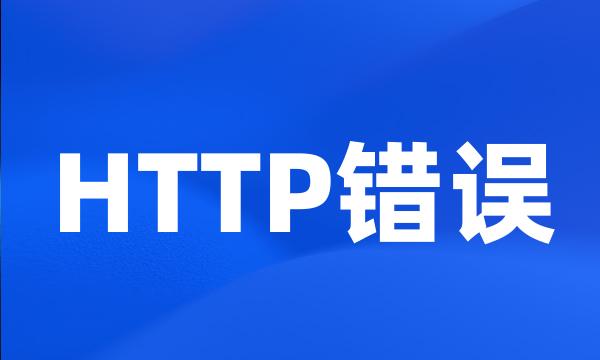 HTTP错误