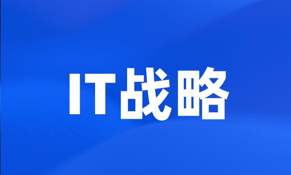 IT战略