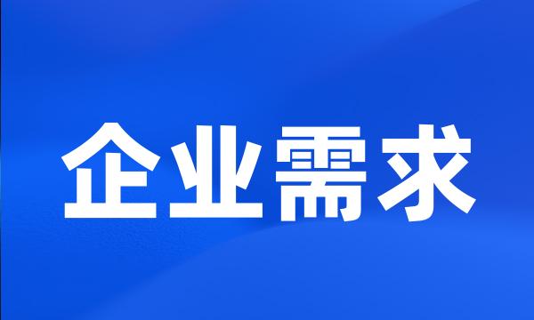 企业需求