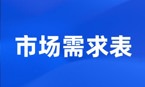 市场需求表