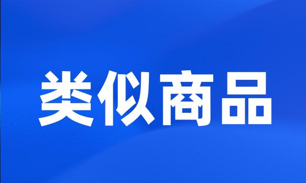 类似商品