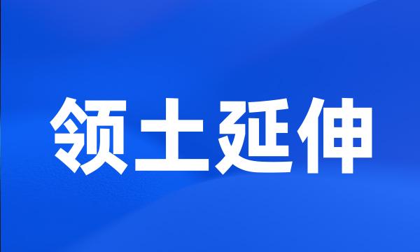 领土延伸