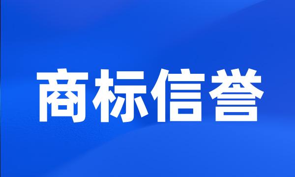 商标信誉