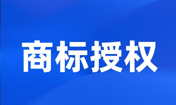 商标授权