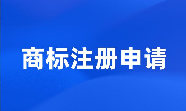 商标注册申请