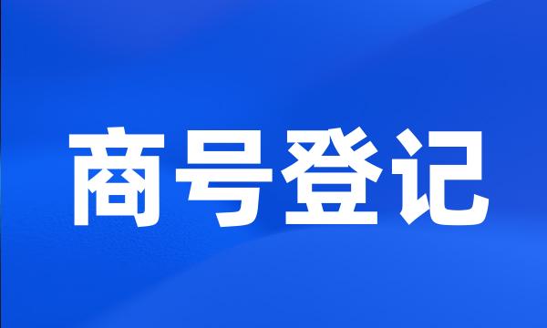 商号登记