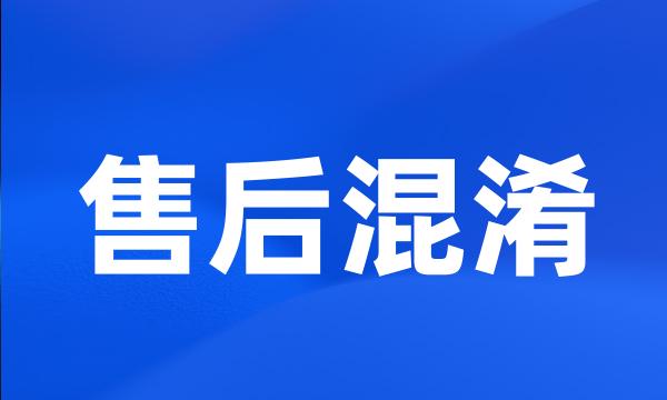 售后混淆