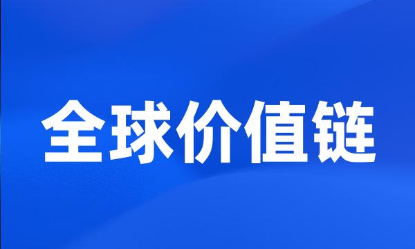 全球价值链