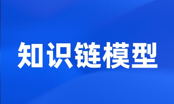 知识链模型