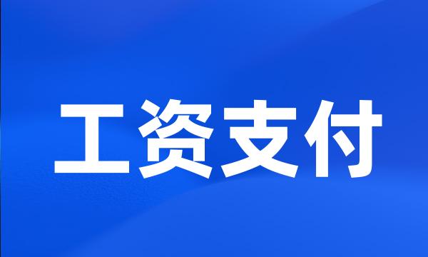 工资支付